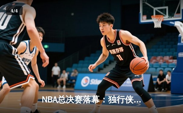 NBA总决赛落幕：独行侠逆袭夺冠，东契奇荣膺MVP创历史 - 4