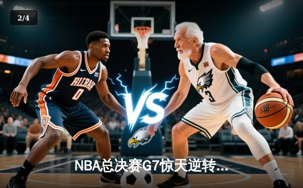 NBA总决赛G7惊天逆转：掘金主场加时险胜凯尔特人夺得队史首冠 - 2