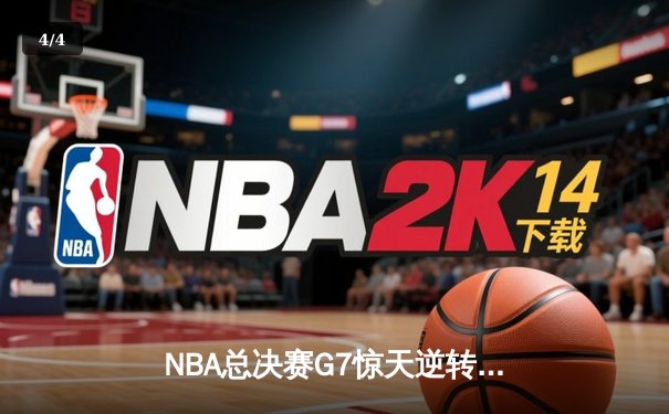 NBA总决赛G7惊天逆转：掘金主场加时险胜凯尔特人夺得队史首冠 - 4