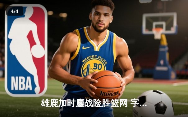 雄鹿加时鏖战险胜篮网 字母哥44+14+7与杜兰特对轰创纪录 - 4