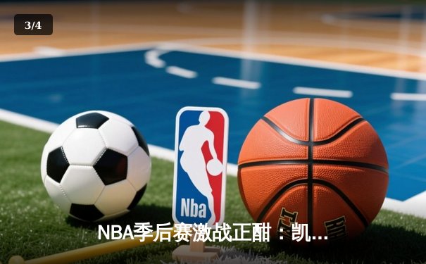 NBA季后赛激战正酣：凯尔特人加时险胜雄鹿，塔图姆狂砍42分创纪录 - 3