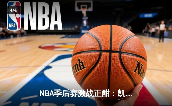 NBA季后赛激战正酣：凯尔特人加时险胜雄鹿，塔图姆狂砍42分创纪录 - 4