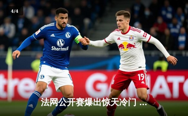 法网公开赛爆出惊天冷门 卫冕冠军纳达尔三盘不敌挪威新星鲁德 - 4