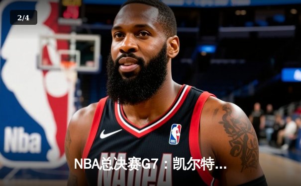 NBA总决赛G7：凯尔特人逆转勇士夺第18冠，塔图姆荣膺FMVP - 2