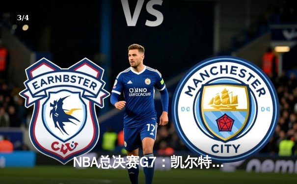 NBA总决赛G7：凯尔特人逆转勇士夺第18冠，塔图姆荣膺FMVP - 3