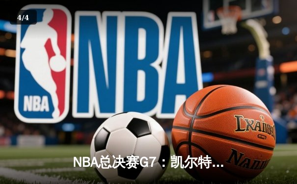 NBA总决赛G7：凯尔特人逆转勇士夺第18冠，塔图姆荣膺FMVP - 4