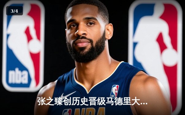 张之臻创历史晋级马德里大师赛八强 鏖战3小时逆转击败对手 - 3