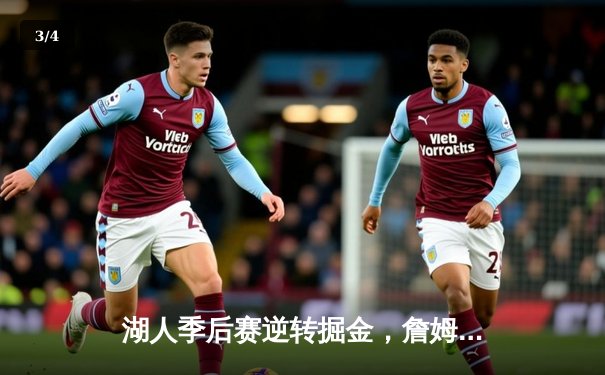 湖人季后赛逆转掘金，詹姆斯40分创历史纪录 - 3