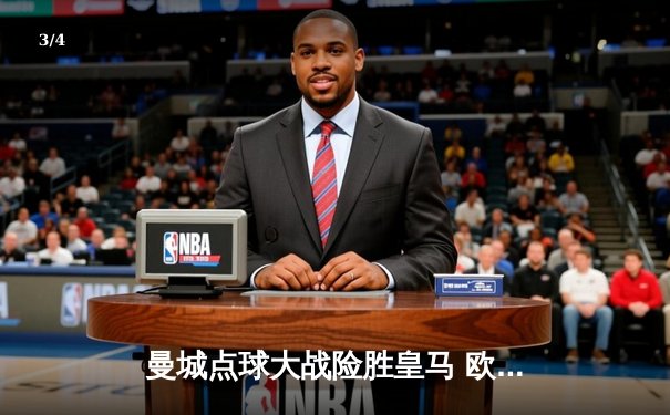 曼城点球大战险胜皇马 欧冠半决赛上演史诗级对决 - 3