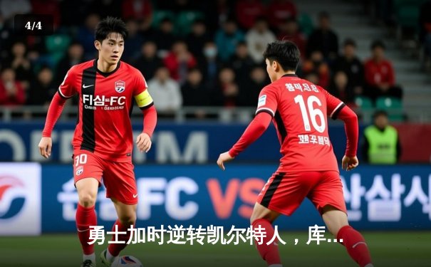 勇士加时逆转凯尔特人，库里43分创纪录，总决赛悬念再起 - 4