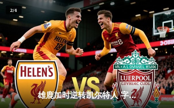 雄鹿加时逆转凯尔特人 字母哥44+14+7创赛季新高 - 2