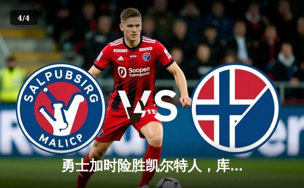 勇士加时险胜凯尔特人，库里40分率队完成21分大逆转 - 4