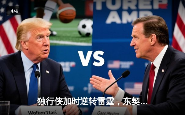 独行侠加时逆转雷霆，东契奇29+10+7率队夺赛点 - 4