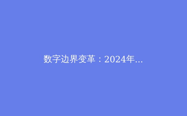 数字边界变革：2024年全球VPN技术发展与政策风向深度解析 - 3