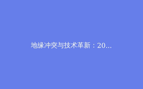 地缘冲突与技术革新：2023年全球VPN行业深度变革与未来展望 - 4