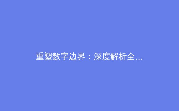 重塑数字边界：深度解析全球VPN政策格局与用户新安全挑战 - 3