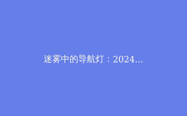 迷雾中的导航灯：2024年全球VPN技术演进与法律政策深度解析 - 2